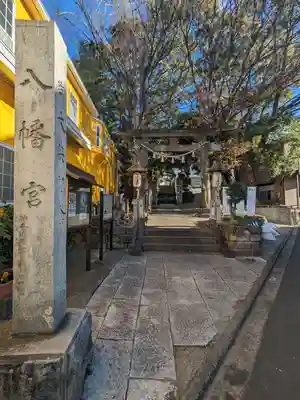 中村八幡宮(神奈川県)