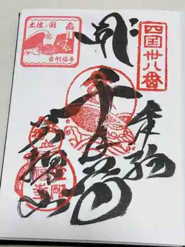 金剛福寺の御朱印