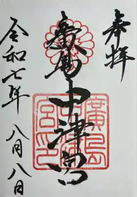 中津宮の御朱印