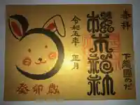櫻木神社の御朱印