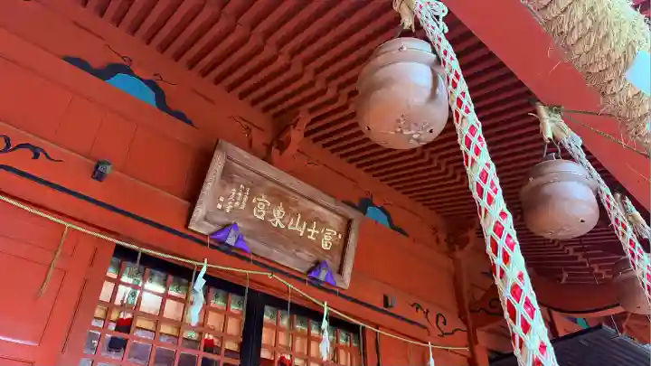 富士山東口本宮 冨士浅間神社(静岡県)