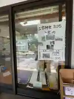 二宮神社(東京都)