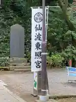 仙波東照宮のその他建物