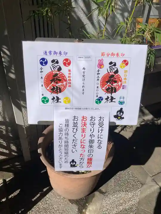 烏森神社(東京都)