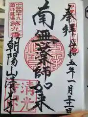 清光寺の御朱印