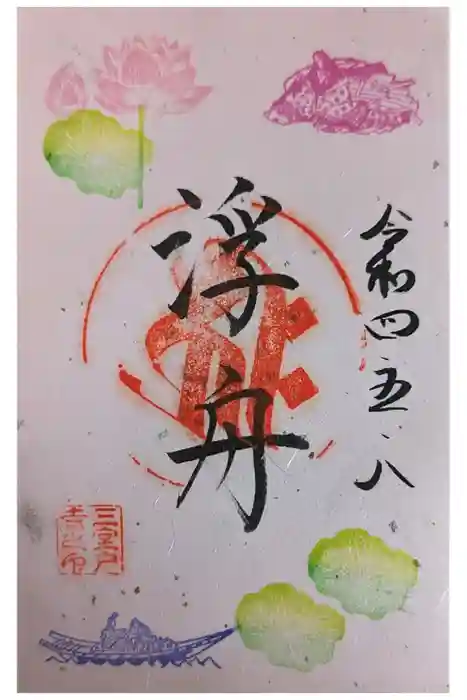 三室戸寺の御朱印