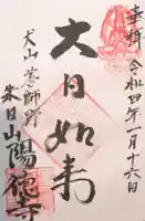 陽徳寺の御朱印