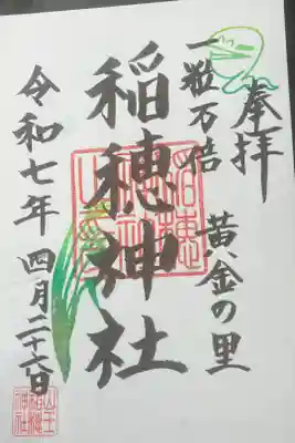 山王稲穂神社の御朱印