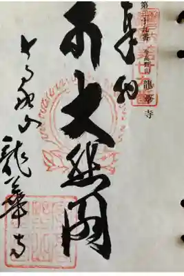 龍華寺の御朱印