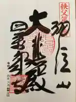 秩父札所1番 四萬部寺の御朱印