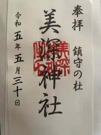 美深神社の御朱印