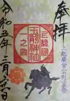 玉前神社の御朱印