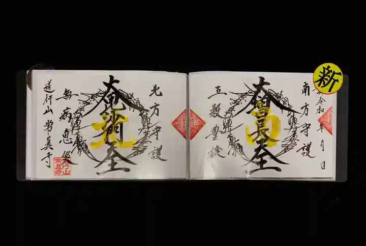 常真寺の御朱印