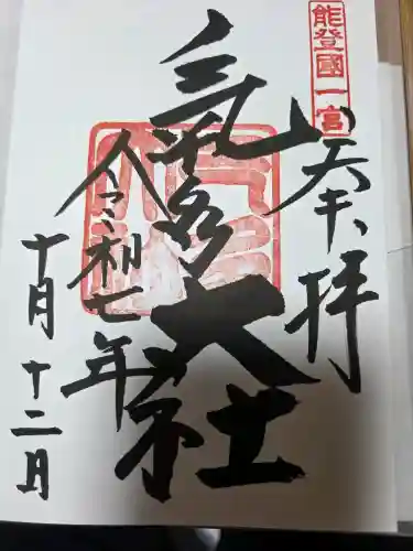 氣多大社の御朱印