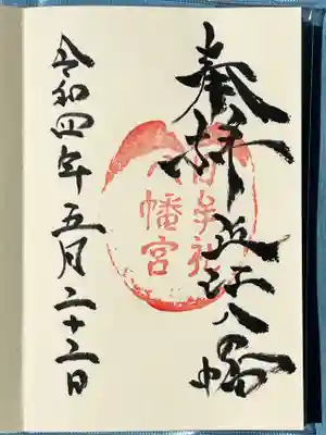 御朱印頂戴しました。