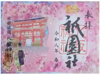 八坂神社(祇園さん)の御朱印 2026年03月
