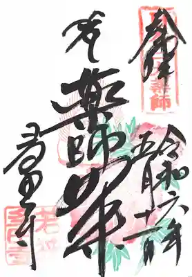 多田寺の御朱印