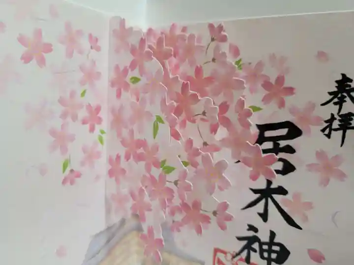 居木神社の御朱印