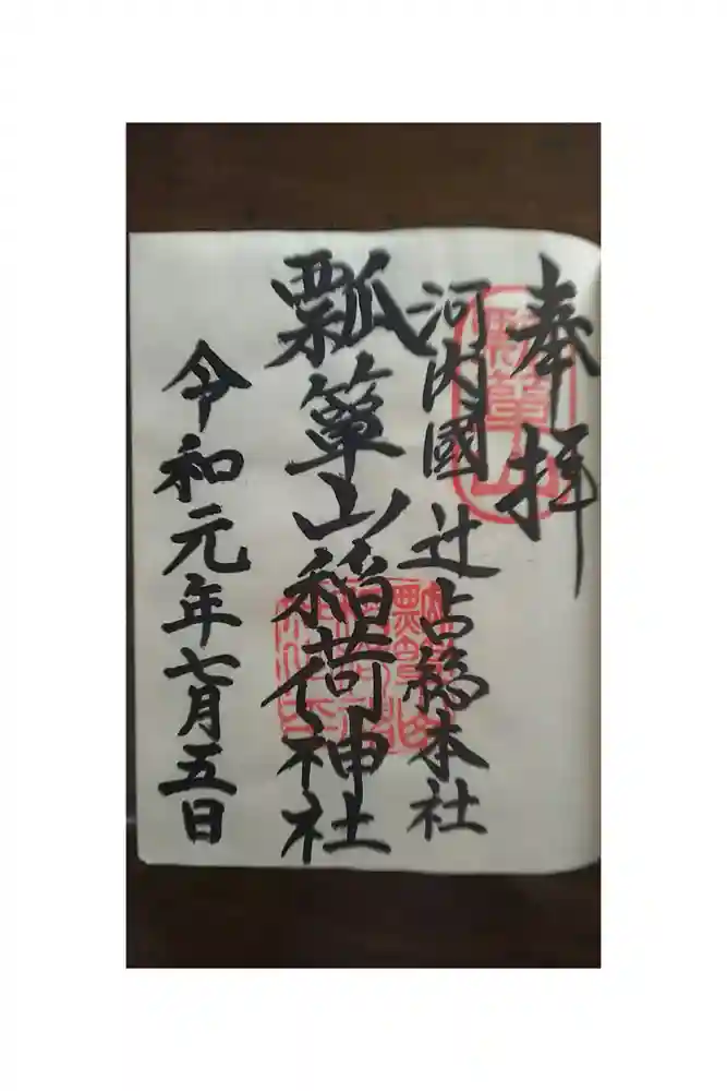 瓢箪山稲荷神社の御朱印帳