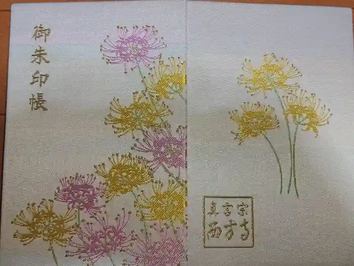 横浜　西方寺の御朱印帳