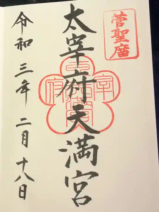 太宰府天満宮の御朱印