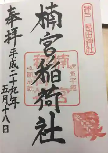 長田神社の{uncategorized: "未分類", other: "その他", undefined: "問題あり", building: "その他建物", grave: "お墓", sacred_gate: "鳥居", guardian: "狛犬", statue: "像", buddha: "仏像", history: "歴史", nature: "自然", garden: "庭園", animal: "動物", pagoda: "塔", temizu: "手水舎", mountain_gate: "山門・神門", sanctuary: "本殿・本堂", subordinate: "末社・摂社", art: "芸術", scenery: "景色", jizo: "地蔵", ema: "絵馬", goshuin: "御朱印", omikuji: "おみくじ", items: "授与品その他", amulet: "お守り", goshuincho: "御朱印帳", eats: "食事", festival: "お祭り", votive_dance: "神楽", shichigosan: "七五三参", wedding: "結婚式", experience: "体験その他", initially: "初詣", around: "周辺", anti_infection: "感染症対策"}