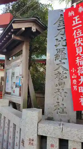 金刀比羅大鷲神社のその他建物