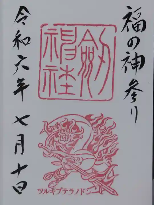 劒神社(福井県)