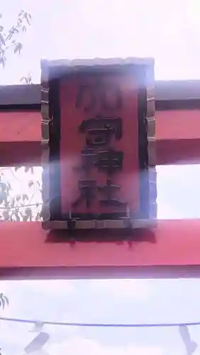 東京羽田 穴守稲荷神社(東京都)