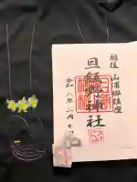 旦飯野神社の御朱印