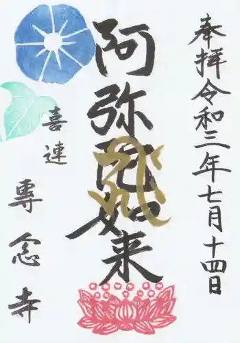 専念寺の御朱印