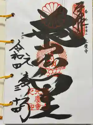 元慶寺(京都府)