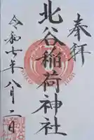 北谷稲荷神社(東京都)