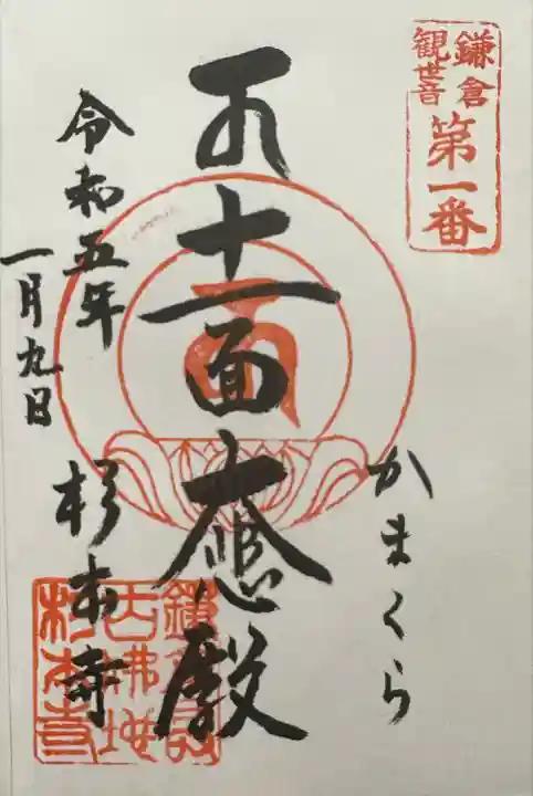 杉本寺の御朱印