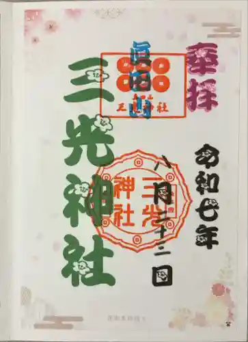 真田山 三光神社(大阪府)