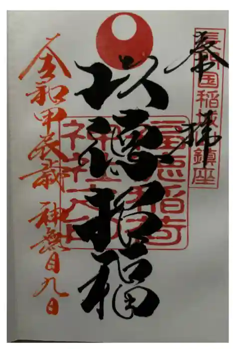 福徳稲荷神社の御朱印