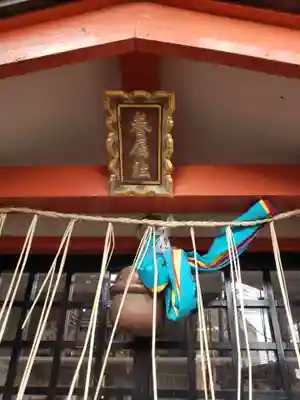 五柱五成神社のその他建物