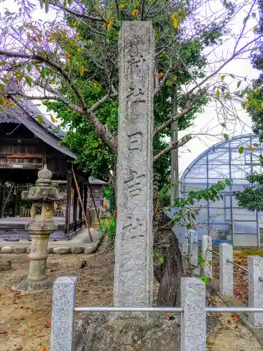 日吉社（法花寺町）の建物その他