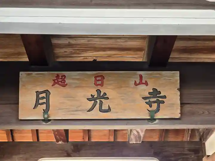 月光寺(大阪府)