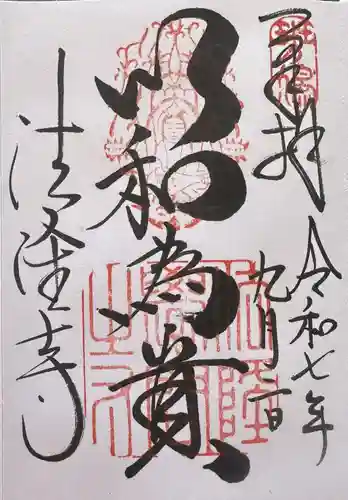 法隆寺の御朱印