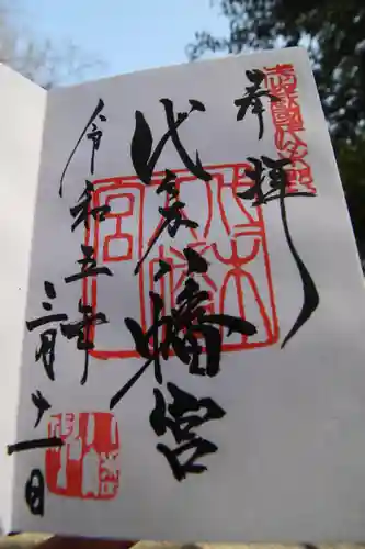 代々木八幡宮の御朱印