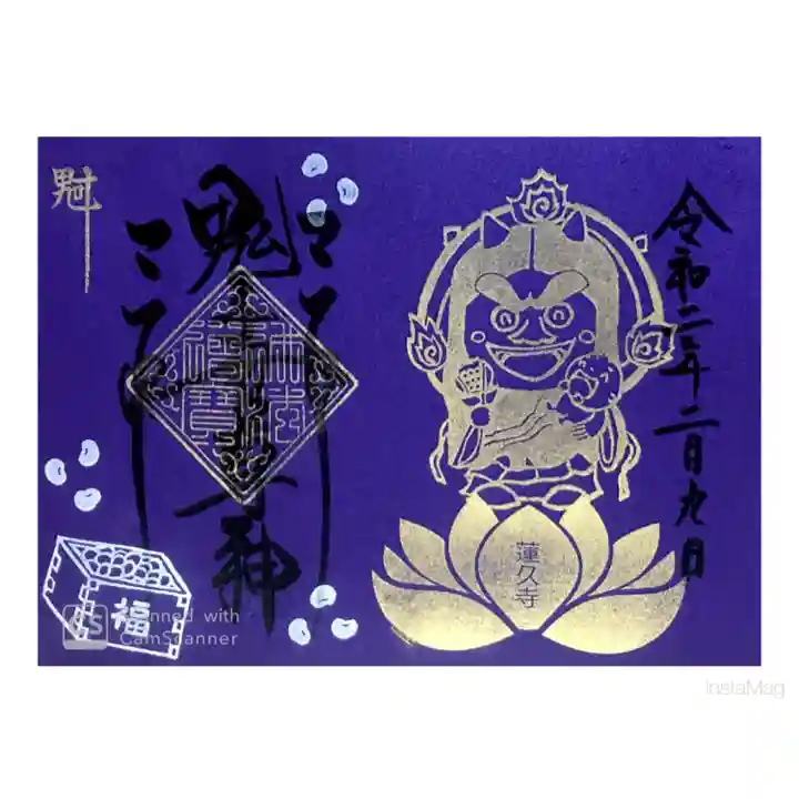 蓮久寺の御朱印