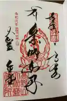 壇上伽藍の御朱印