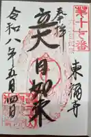 東福寺の御朱印