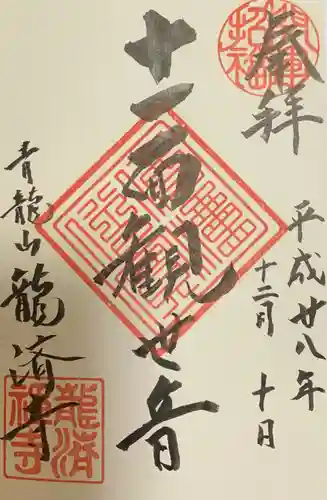 龍済寺の御朱印