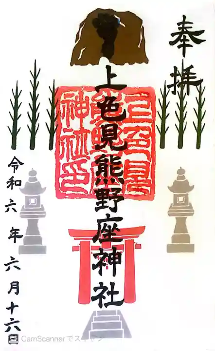 上色見熊野座神社(熊本県)