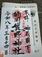 師岡熊野神社の御朱印