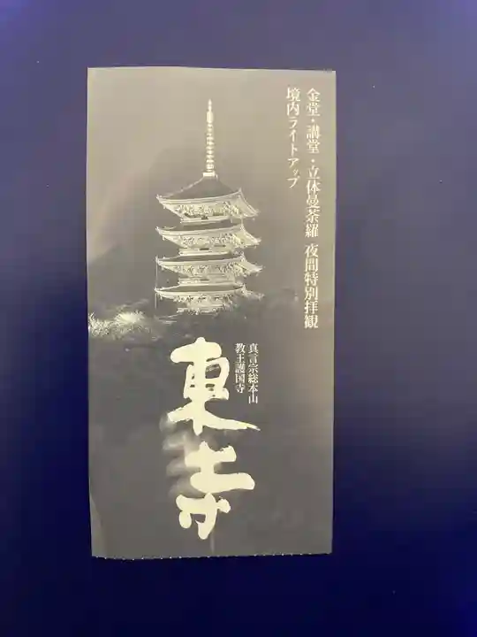 東寺(教王護国寺)の授与品その他