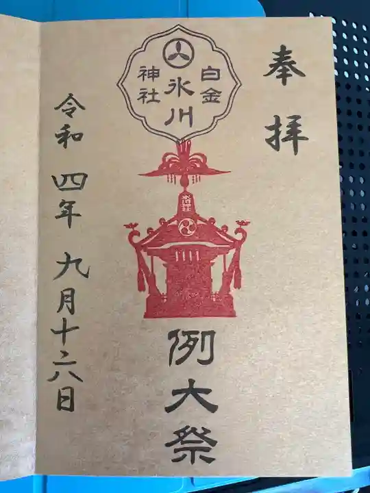 白金氷川神社(東京都)