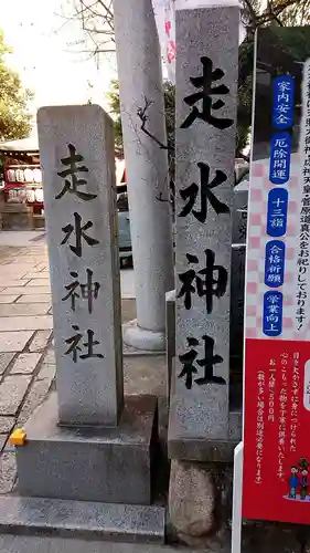 走水神社の御朱印